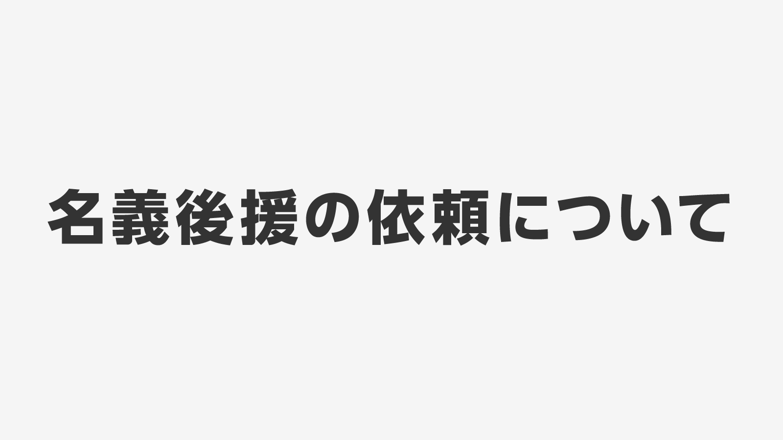 名義後援の依頼について